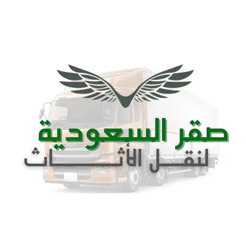 “خدمة ممتازة جدًا! فريق صقر السعودية كان سريع ومنظم، وتعاملهم راقٍ في نقل عفشنا بدون أي خدوش. أنصح فيهم بقوة.”